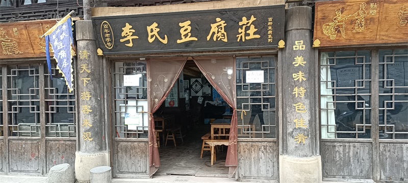 江油二郎庙青林口李家豆腐 - 龙门山乡村游